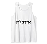 Isabella - Nombre judÃ­o escrito en hebreo Camiseta sin Mangas